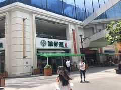 门面-添好运点心专门店(百老汇店)