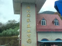 -广州市石门国家森林公园