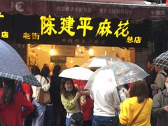 -陈建平麻花(磁器口总店)
