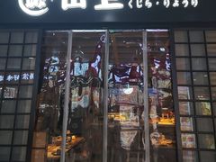 -鲸山上·私房日料(泰达MSD店)