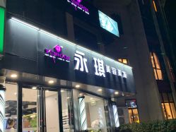 -永琪美容美发