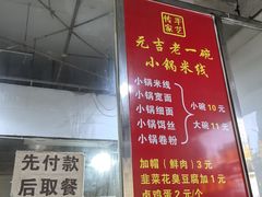 -元吉老一碗小锅米线(胜利广场店)