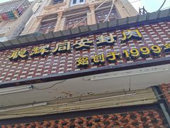 门面-聪辉同安老美食饭店(大元路店)