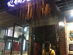 门面-火锅先生(五马街店)