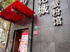 -新花城蟹粉馆(乌鲁木齐店)