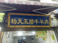 门面-杨天玉腊牛羊肉店