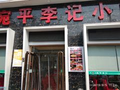 门面-宛平李记小吃(东关街店)