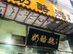 门面-奶酪魏(牛街总店)
