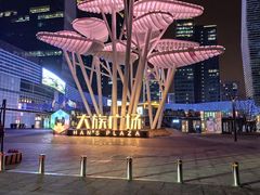 -大族广场Mall&More