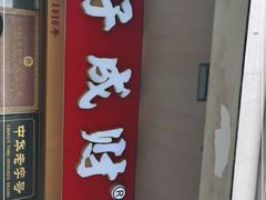 门面-好成财牛排馆(涂门街总店)