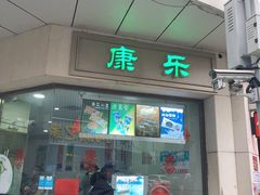 门面-康乐(滨江道店)