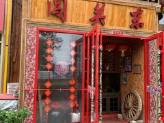 门面-闯关东东北农家菜(崂山石老人店)