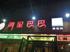 门面-阿里巴巴海鲜烧烤家常菜(黄岛店)