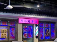 门面-马路牙子地桌烤肉(工体店)