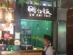 -猛料鸭仔饭(赤坎店)
