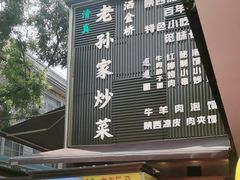 -老孙家泡馍(洒金桥店)