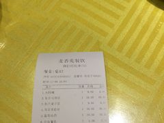 账单-麦香苑(宝泉路店)