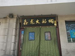 门面-鑫龙火锅城(青岛分店)