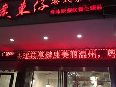 门面-广东仔港式茶餐厅(银泰店)
