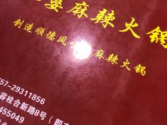-肥婆麻辣火锅.顺德首创药材麻辣火锅(容桂店)