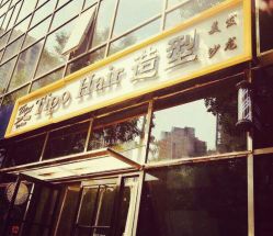 门面-Tipo Hair salon（明星）店
