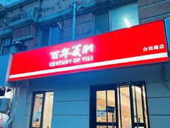 -百年义利(白坊路店)