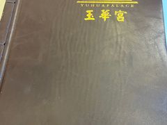 -玉华宫宾馆·餐厅(铜川驻京办店)