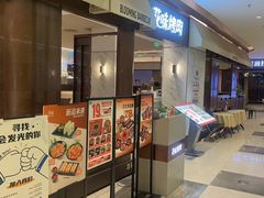 -花味烤肉·拌饭(庐阳万科店)
