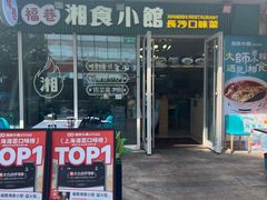 -福巷湘食小馆·猛火现炒(上海首店)