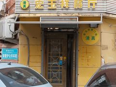 -清真宏玉祥黄门脸餐厅(华荫东里店)