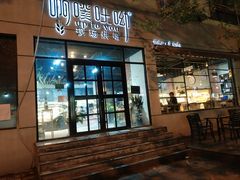 门面-啊噗吐呦现场烘焙(麦凯乐店)