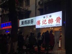 门面-傅强排骨(成都总店)