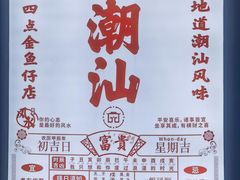 -厝包四点金·潮宴(太古仓店)