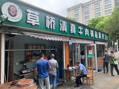 -草桥清真牛肉锅贴扁食店