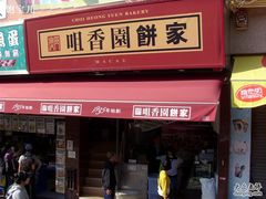 SI851555-咀香园饼家(大三巴店)