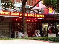 门面-协和菜馆(凤凰街店)