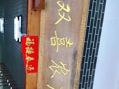 -双喜农庄·菌香园(安居家园店)