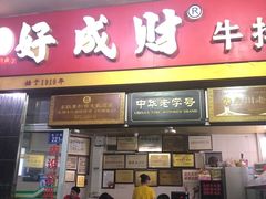 门面-好成财牛排馆(涂门街总店)