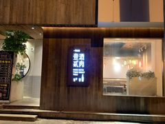 门面-壹酒贰肉1926·深夜食堂(九纬路店)