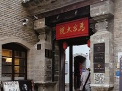-马家大院