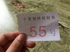 -十里铺铁板鱿鱼