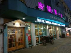 -乌镇那一年小院主题餐厅(甘泉西路店)