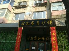 -欧阳家吊炉饼(九纬路店)