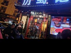 门面-历蜀记·家宴老火锅(总店)