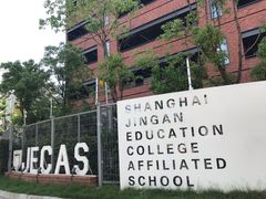 -上海市静安区教育学院附属学校(江宁校区)