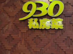 -930私房菜(欧阳路店)