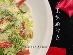 开心果凯撒沙拉-wann lounge 低温慢煮牛排·清吧