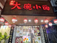 -大碗小面(西门口店)