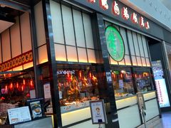 门面-陈鹏鹏潮汕菜(宝安机场T3航站楼店)