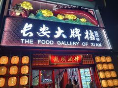 -长安大牌档之龙头酒肆(荣民龙首广场店)